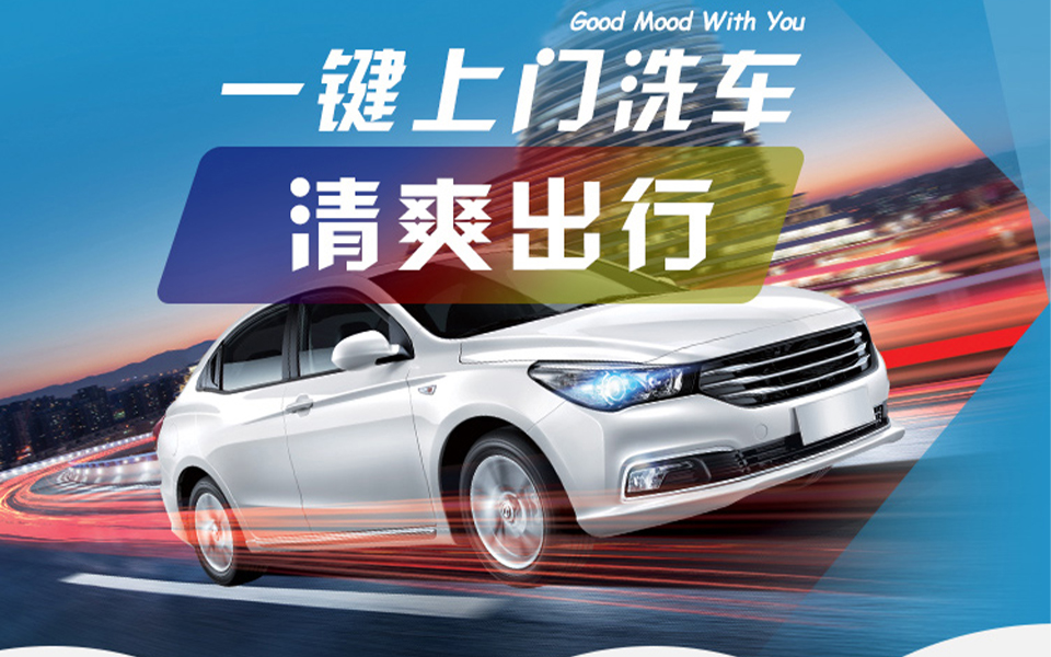 上门洗车加盟合作！洗车商业新模式微水上门洗车